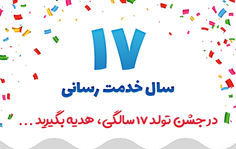 تولد ۱۷ سالگی IRPOWER