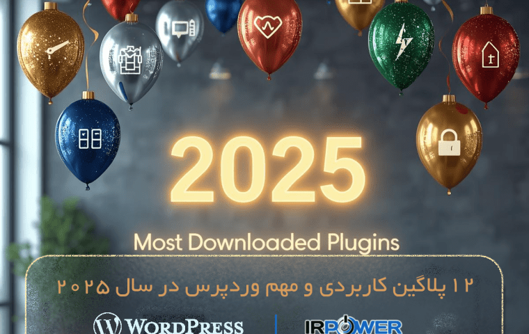 12 پلاگین کاربردی و مهم وردپرس در سال 2025