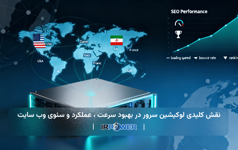 نقش کلیدی لوکیشن سرور در بهبود سرعت، عملکرد و سئو وب سایت