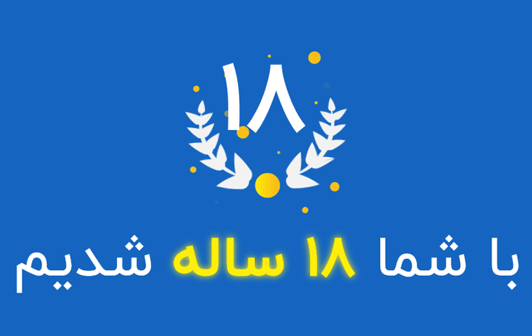 جشنواره تولد ۱۸ سالگی