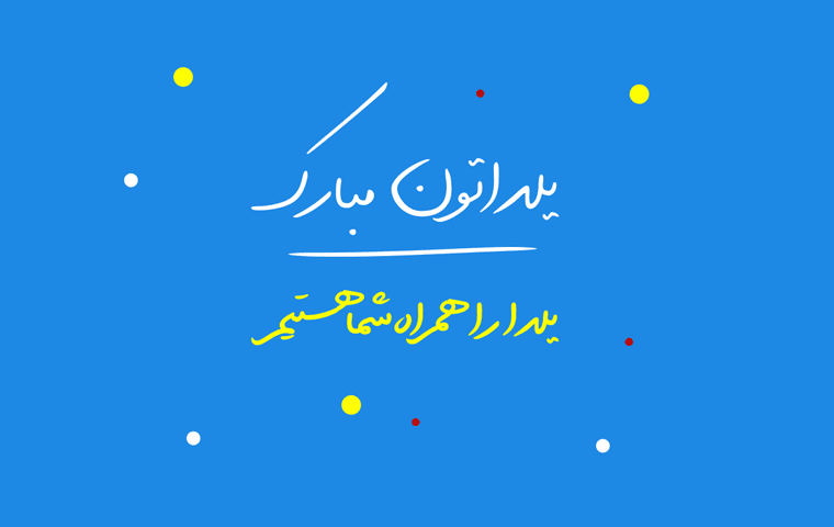 جشنواره ویژه یلدا ۹۸