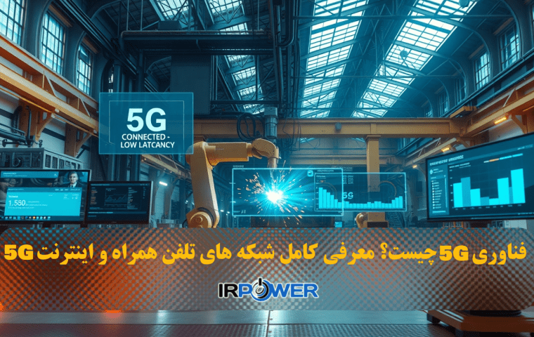 فناوری 5G چیست؟ معرفی کامل شبکه های تلفن همراه و اینترنت 5G