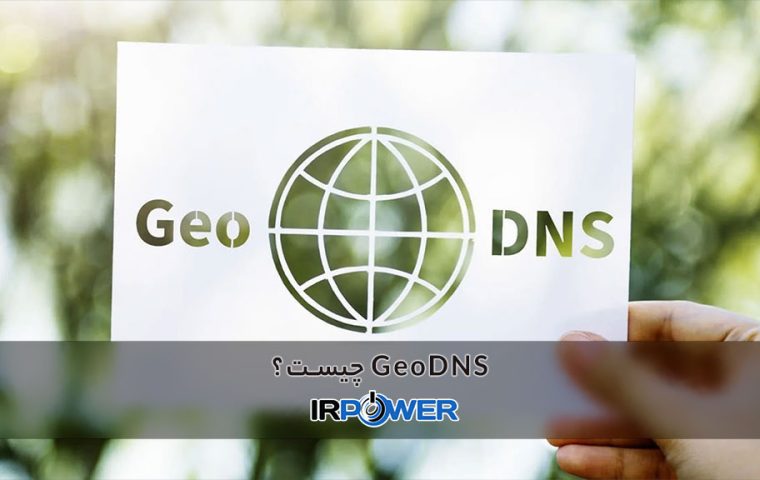 GeoDNS چیست؟ مقایسه با CDN و Anycast و 2 مزیت اصلی آن در زمان قطعی اینترنت