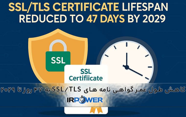 کاهش طول عمر گواهی های SSL/TLS به 47 روز تا سال 2029