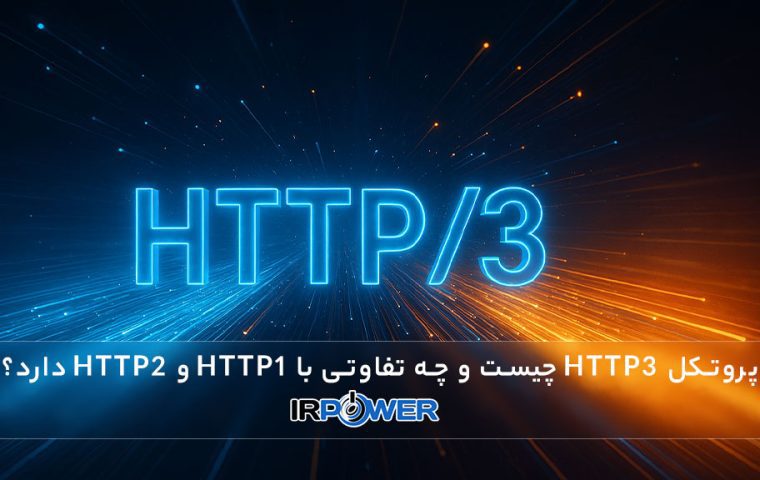 پروتکل HTTP3 چیست و چه تفاوتی با HTTP1 و HTTP2 دارد؟
