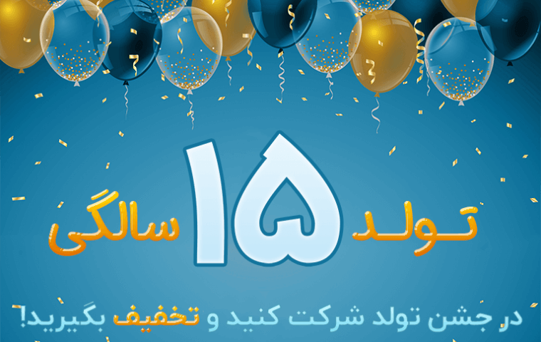 جشنواره تولد ۱۵ سالگی
