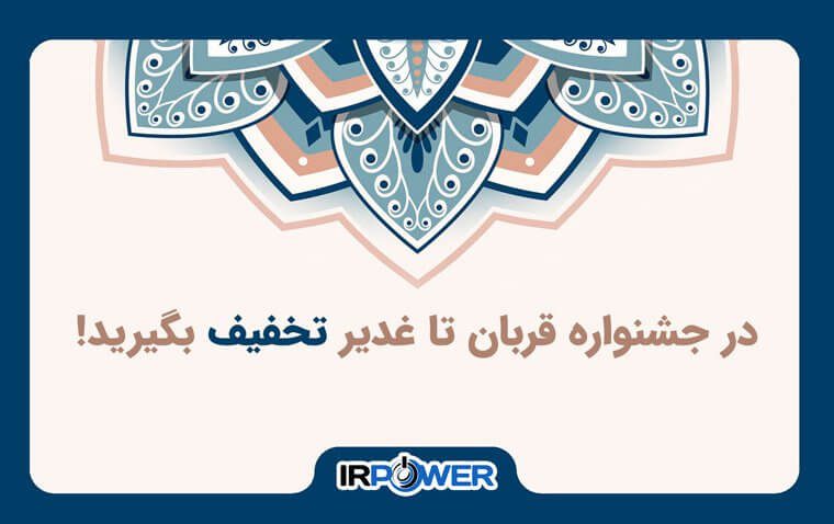 جشنواره قربان تا غدیر ۱۴۰۳