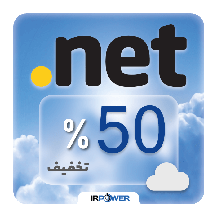 ۵۰ درصد تخفیف برای ثبت دامنه .net