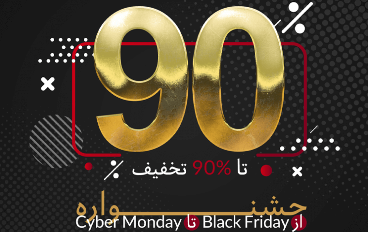 جشنواره جمعه سیاه تا دوشنبه سایبری
