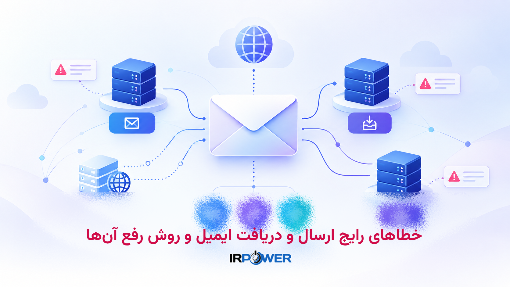 رفع خطاهای SMTP، IMAP و POP3؛ بررسی 15 خطای رایج ایمیل