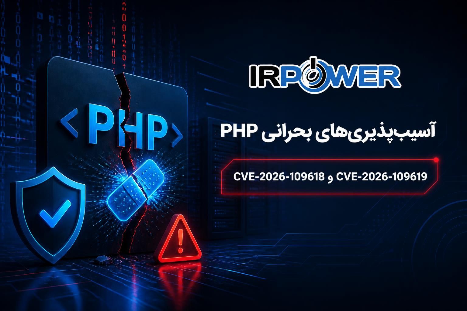 آسیب‌پذیری‌های CVE-2026-109618 و CVE-2026-109619