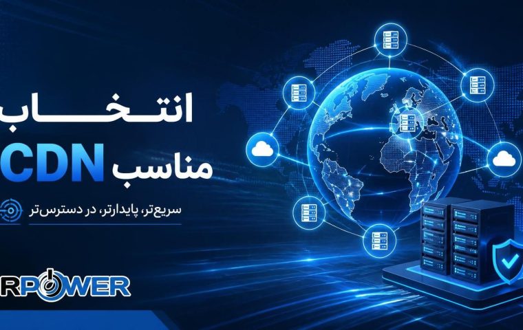 راهنمای جامع انتخاب CDN مناسب؛ از مفاهیم پایه تا معماری پیشرفته Edge