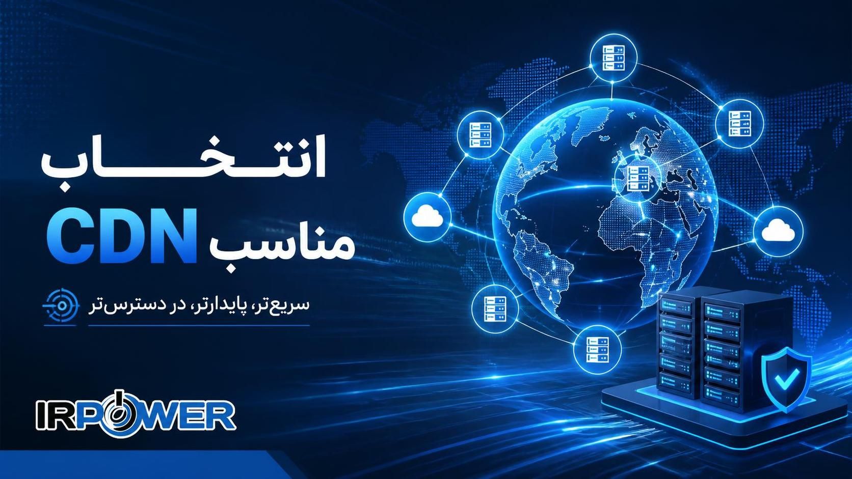 راهنمای جامع انتخاب CDN مناسب؛ از مفاهیم پایه تا معماری پیشرفته Edge