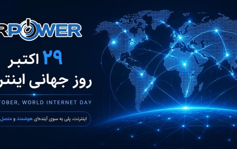 روز جهانی اینترنت