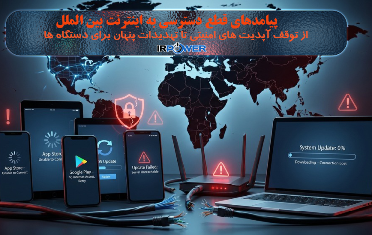 9 پیامد امنیتی قطع اینترنت بین‌الملل(Internet Blackout) بر گوشی‌ها و سیستم‌عامل‌ها
