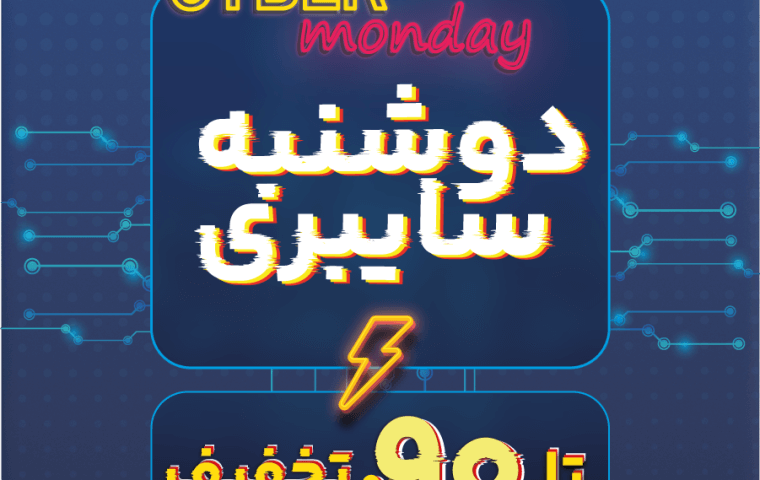 جشنواره دوشنبه سایبری