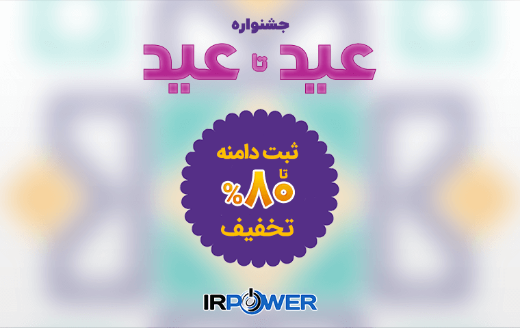 جشنواره فروش دامنه عید تا عید