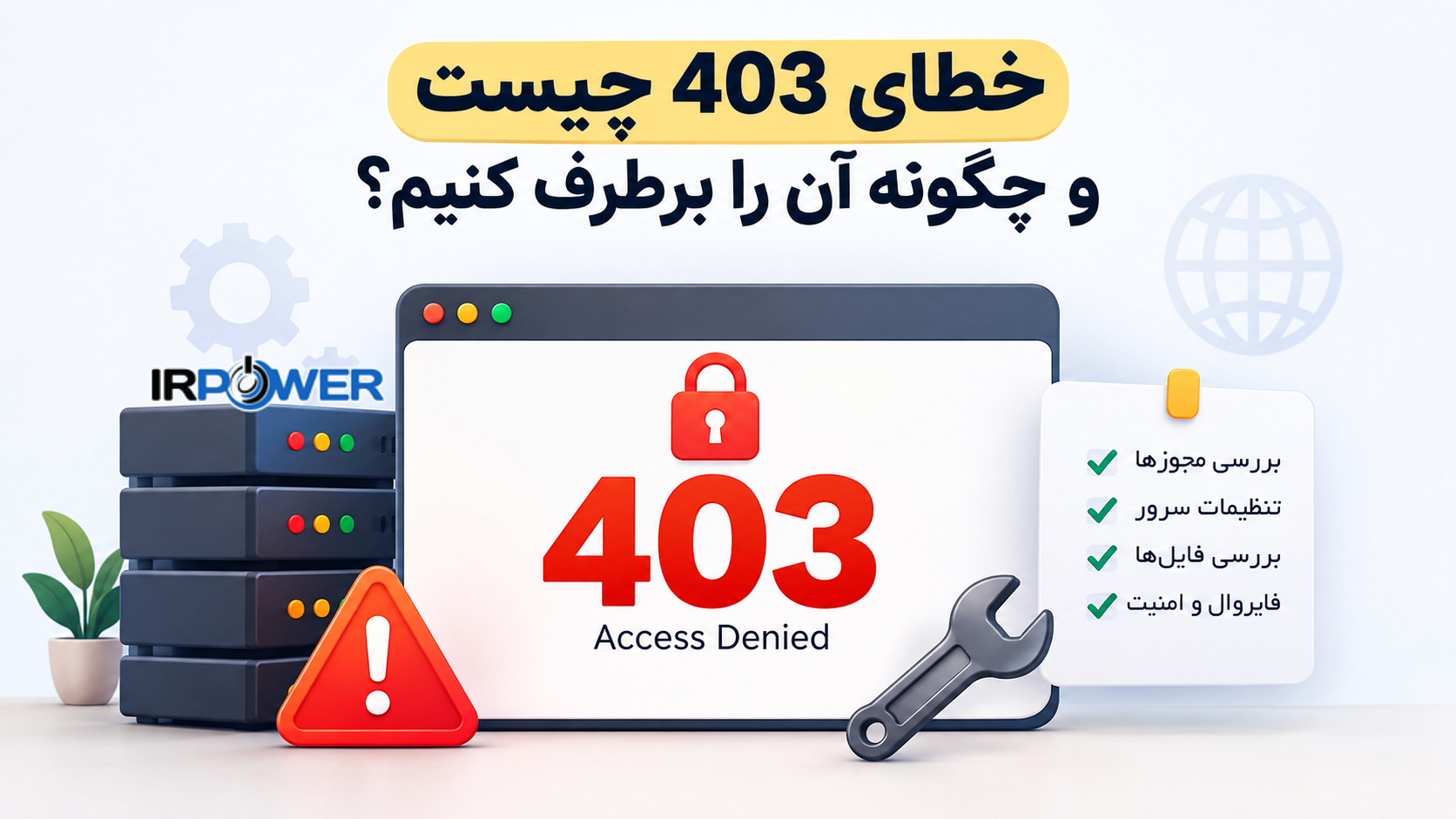 خطای 403 چیست و چگونه آن را برطرف کنیم؟