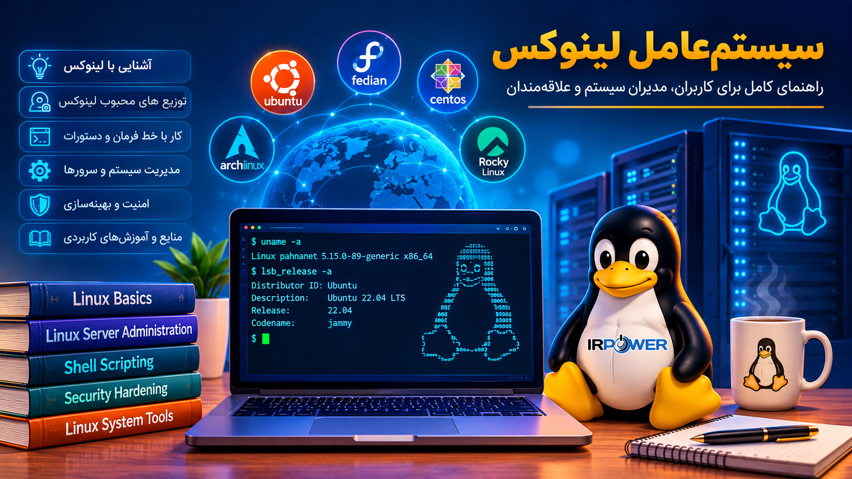 راهنمای جامع لینوکس (Linux)؛ از اولین خط کد تا فرمانروایی بر ابر و هوش مصنوعی