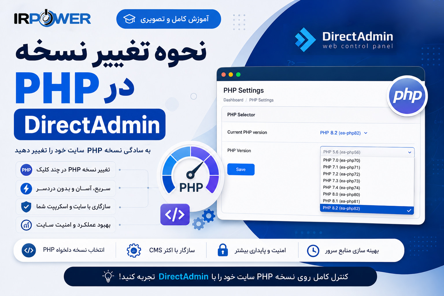 نحوه تغییر نسخه PHP در DirectAdmin