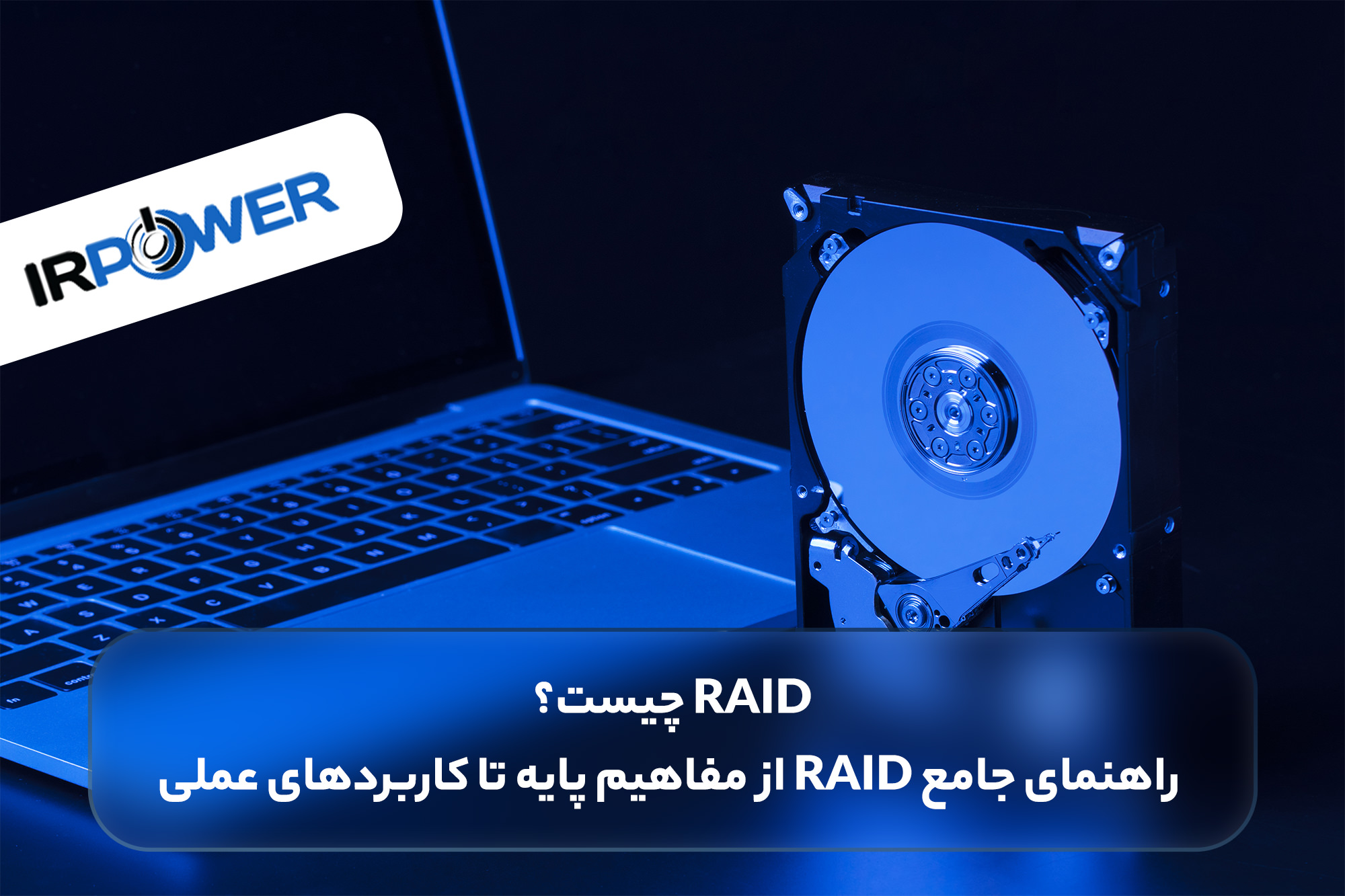 RAID چیست؟ راهنمای جامع RAID از مفاهیم پایه تا کاربردهای عملی