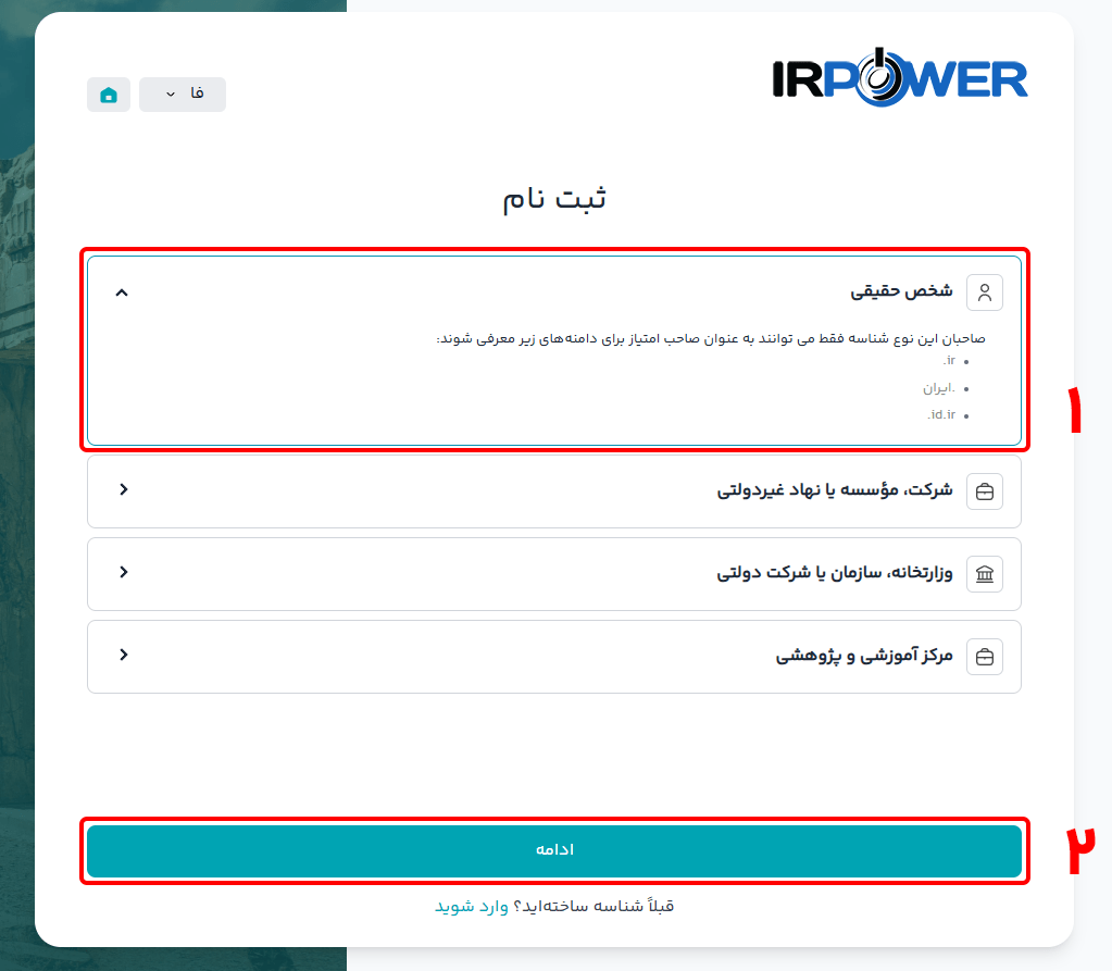 آموزش ایجاد شناسه کاربری ایرنیک برای ثبت دامنه ملی