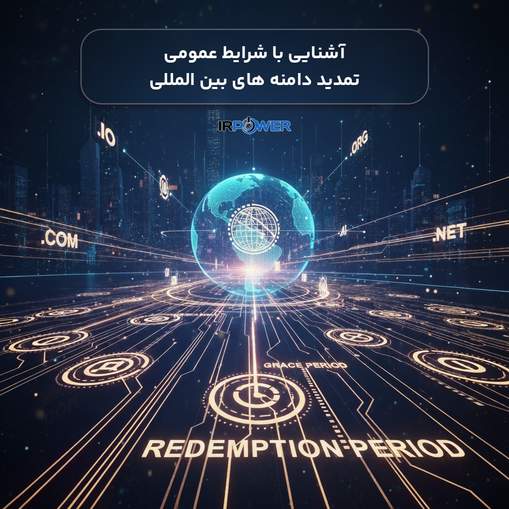 آشنایی با شرایط عمومی تمدید دامنه های بین المللی