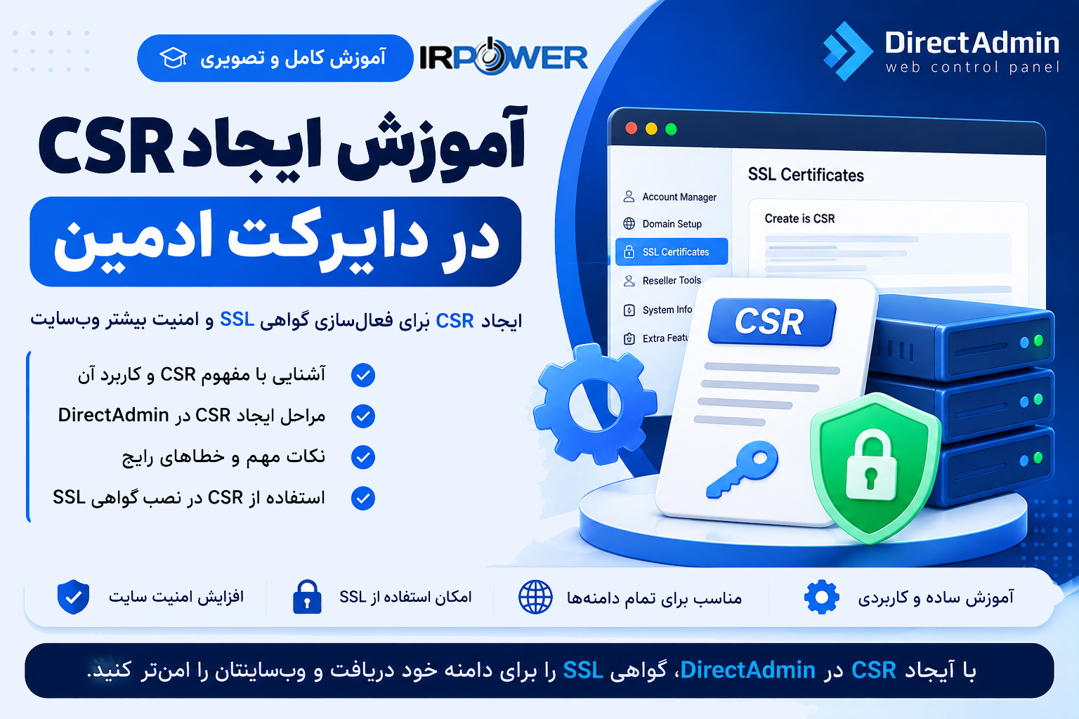 آموزش ایجاد CSR در دایرکت ادمین
