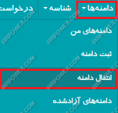 آموزش انتقال دامنههای ملی بین دو شناسه کاربری