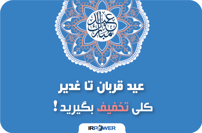 جشنواره قربان تا غدیر 1402