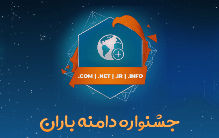 جشنواره دامنه باران ویژه نمایندگان دامنه