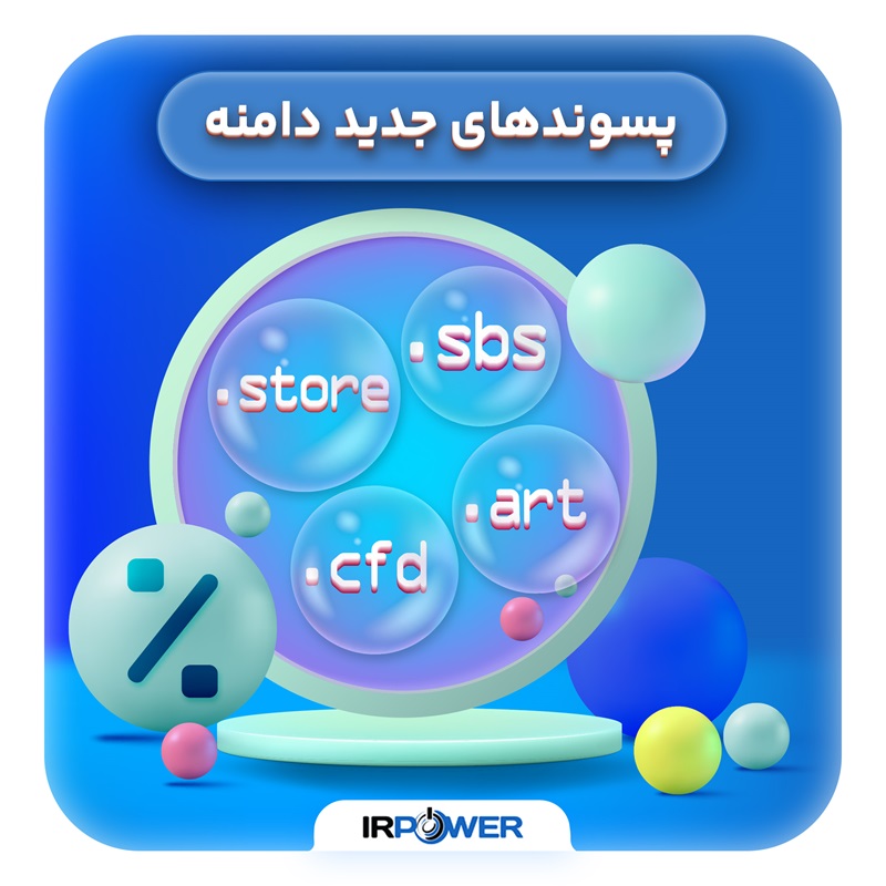 پسوند های جدید دامنه با قیمت های باور نکردنی!