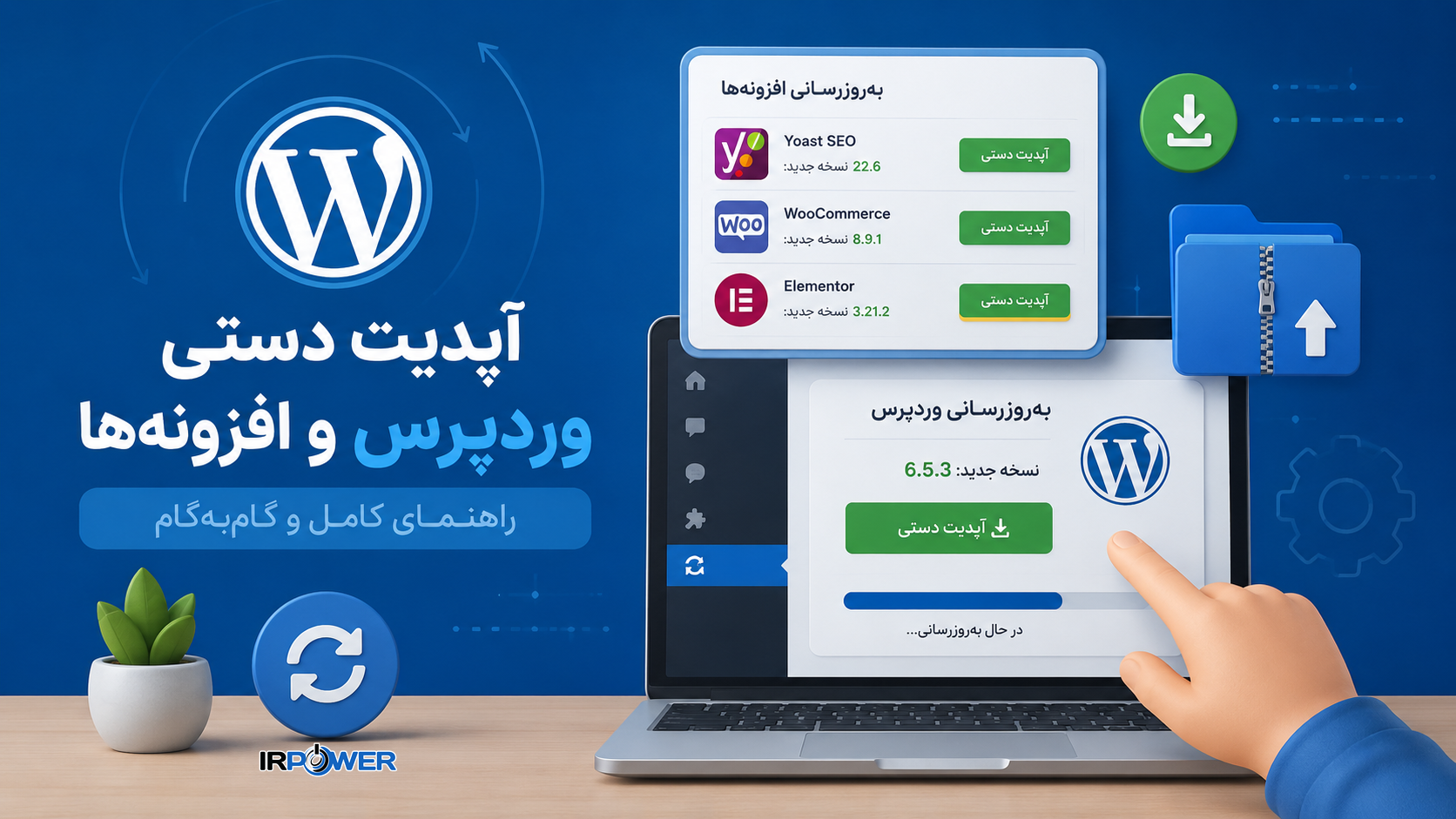 2 روش ساده آپدیت دستی وردپرس و افزونه ها به همراه نکات کلیدی