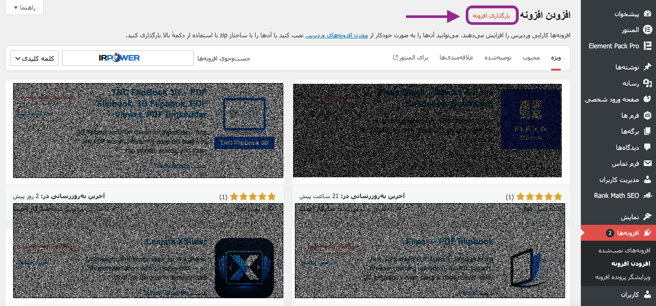 آپدیت دستی افزونه ها و ورودپرس