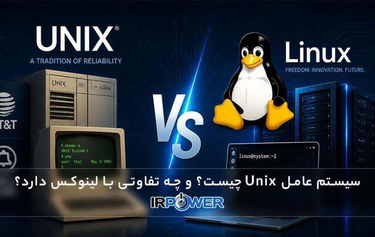 سیستم عامل Unix چیست؟ و چه تفاوتی با لینوکس دارد؟