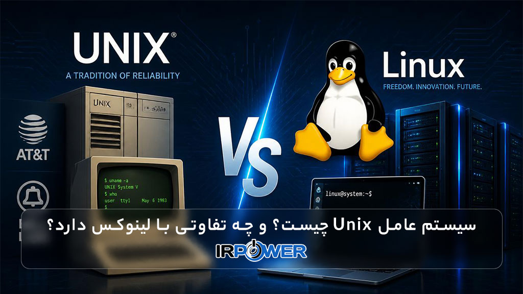 سیستم عامل Unix چیست؟ و چه تفاوتی با لینوکس دارد؟