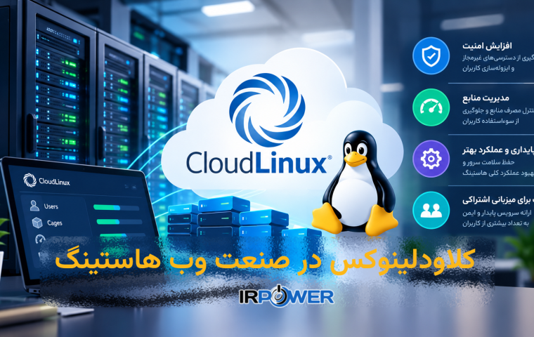 آشنایی با CloudLinux؛ قابلیت ها و مزایای آن برای شرکت های هاستینگ