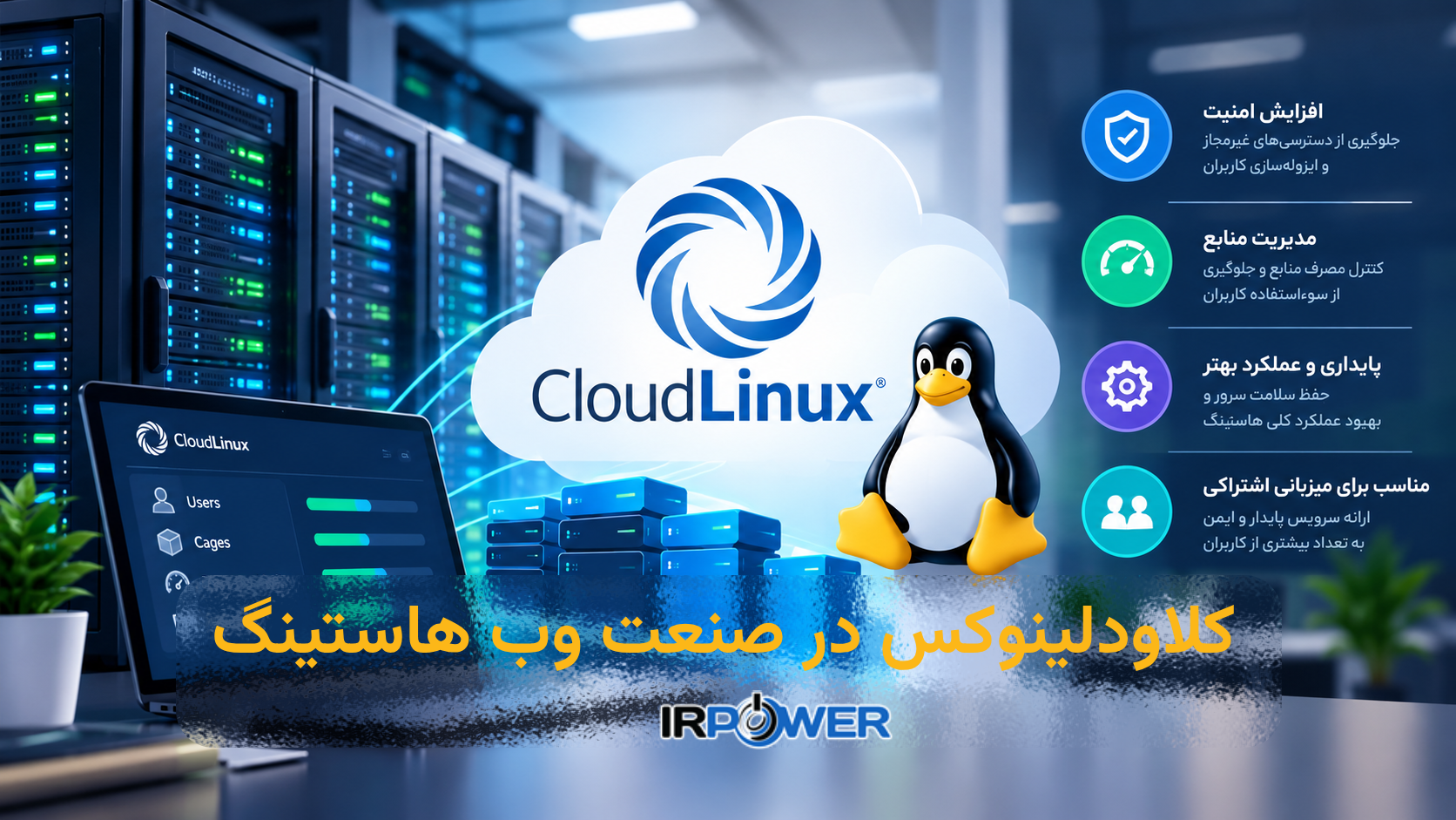 آشنایی با CloudLinux؛ قابلیت ها و مزایای آن برای شرکت های هاستینگ