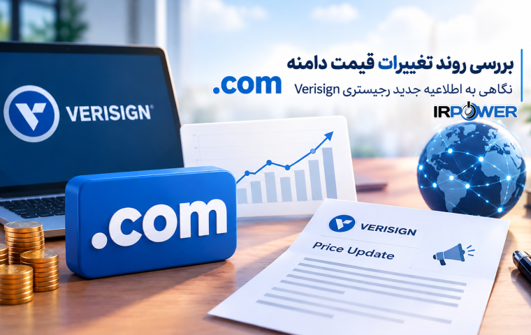 بررسی روند تغییرات قیمت دامنه .com؛ نگاهی به اطلاعیه جدید رجیستر‌ی Verisign