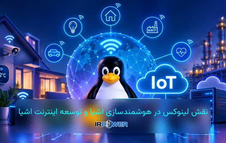 اینترنت اشیا (IoT) و نقش لینوکس در هوشمندسازی و توسعه آن