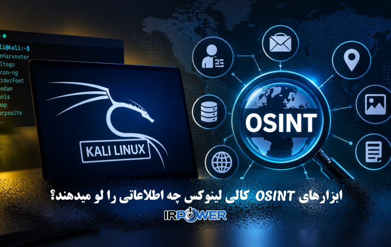 ابزارهای OSINT در Kali Linux چه اطلاعاتی را لو می‌دهند؟