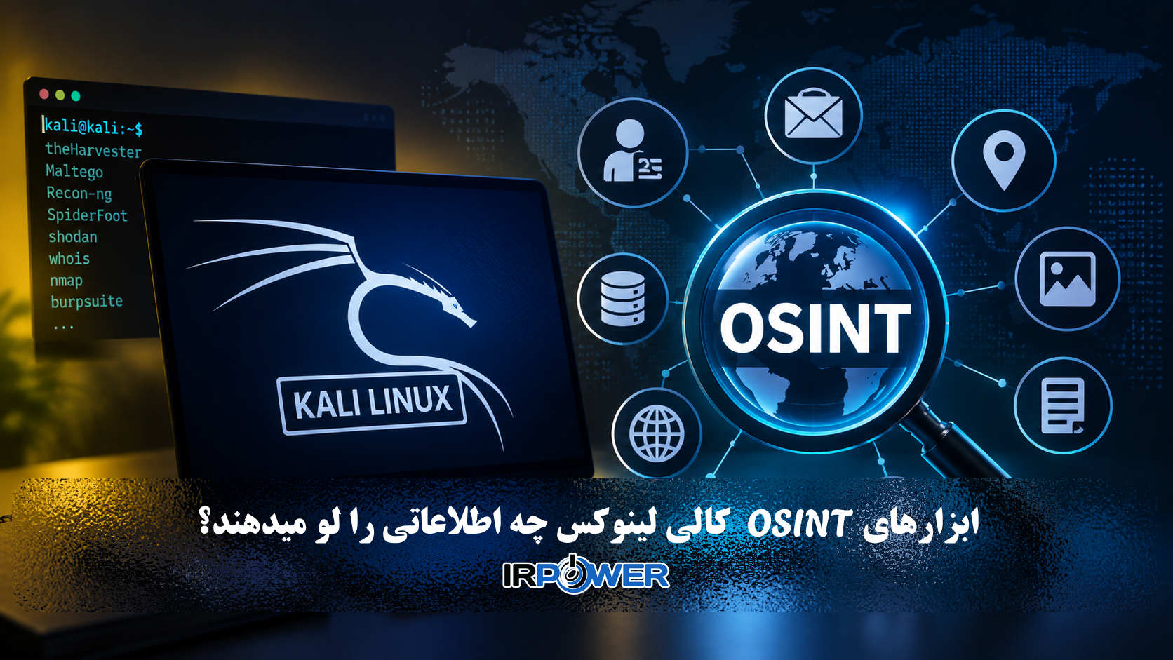 ابزارهای OSINT در Kali Linux چه اطلاعاتی را لو میدهند؟