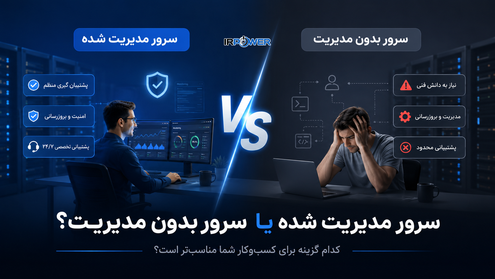 سرور مدیریت شده یا بدون مدیریت! کدام برای شما بهتر است؟