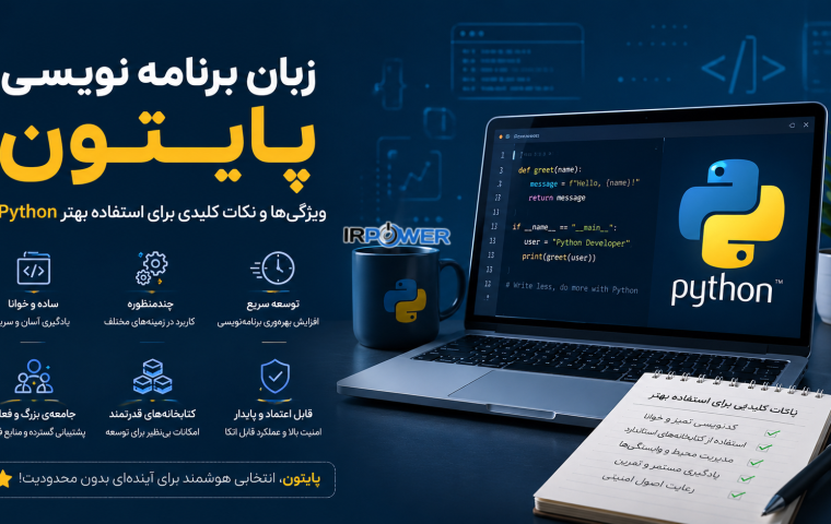 4 ویژگی اصلی زبان برنامه نویسی Python و نکات کلیدی برای استفاده بهتر از پایتون