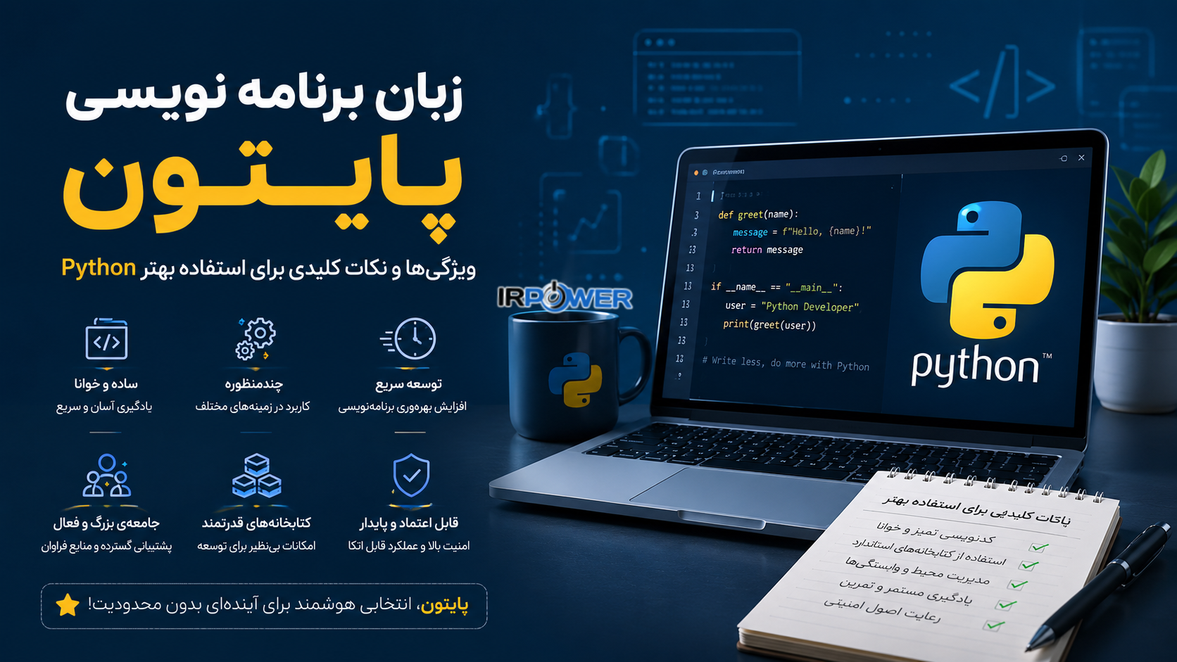 4 ویژگی اصلی زبان برنامه نویسی پایتون و نکات کلیدی برای استفاده بهتر از Python