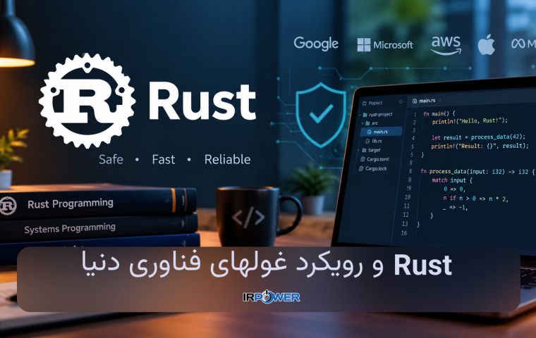 زبان برنامه نویسی Rust چیست و چه کاربردی دارد