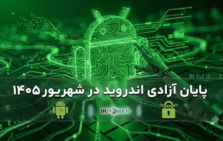 پایان اندروید آزاد (شهریور 1405): گوگل ثبت‌نام اجباری می‌کند و اپ‌های Android از کار می‌افتند!