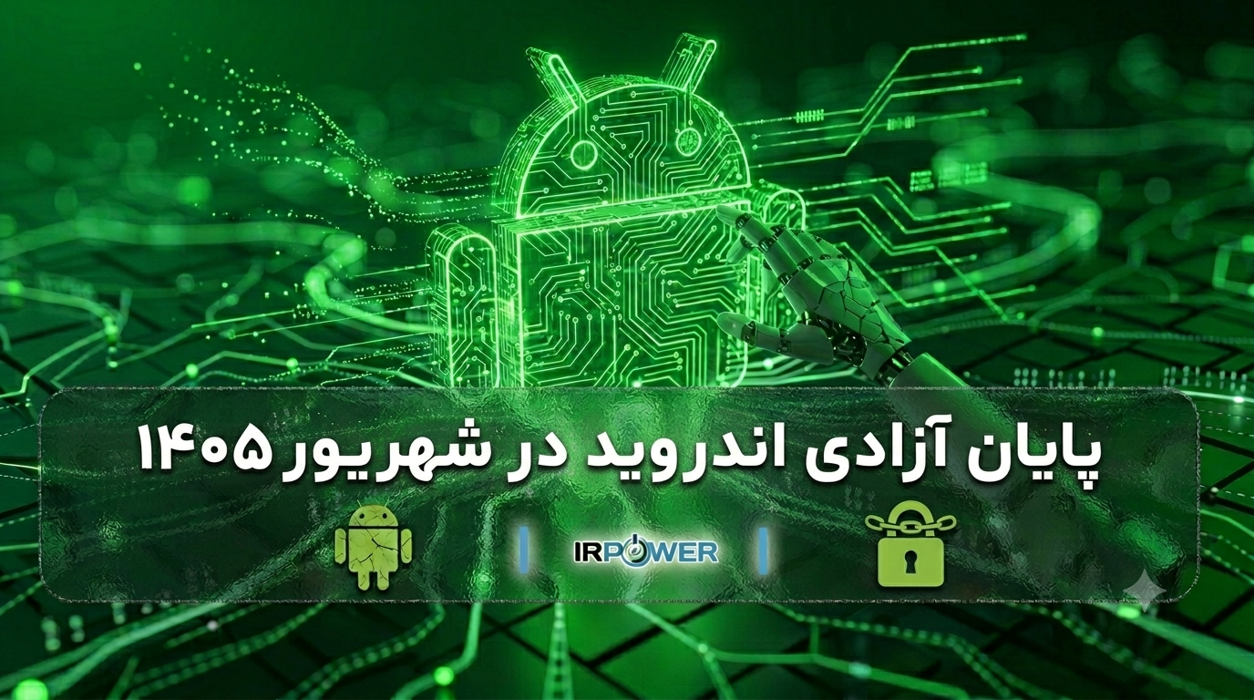پایان اندروید آزاد (شهریور 1405): گوگل ثبتنام اجباری میکند و اپهای Android از کار میافتند!