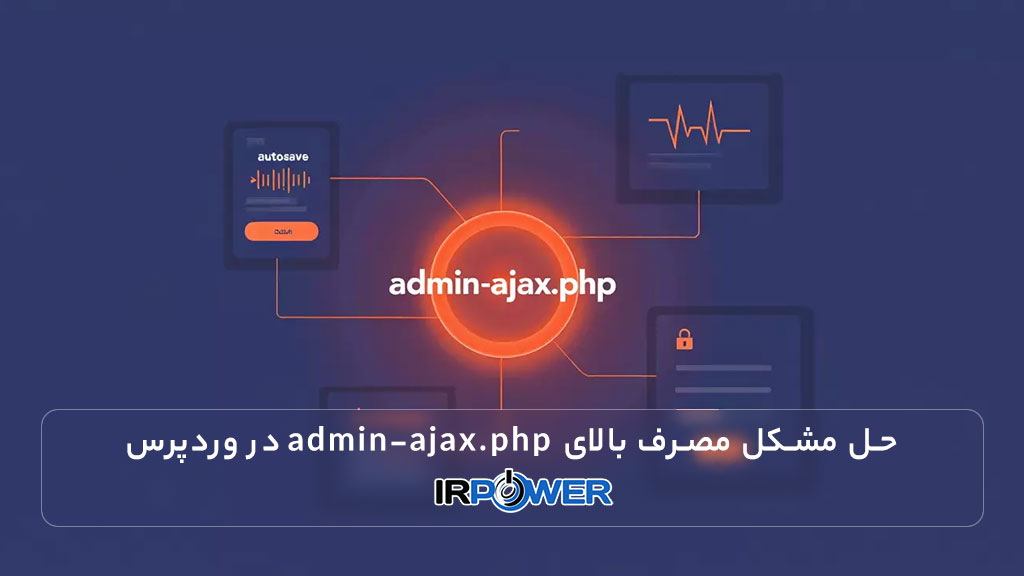 حل مشکل مصرف بالای admin-ajax.php در وردپرس