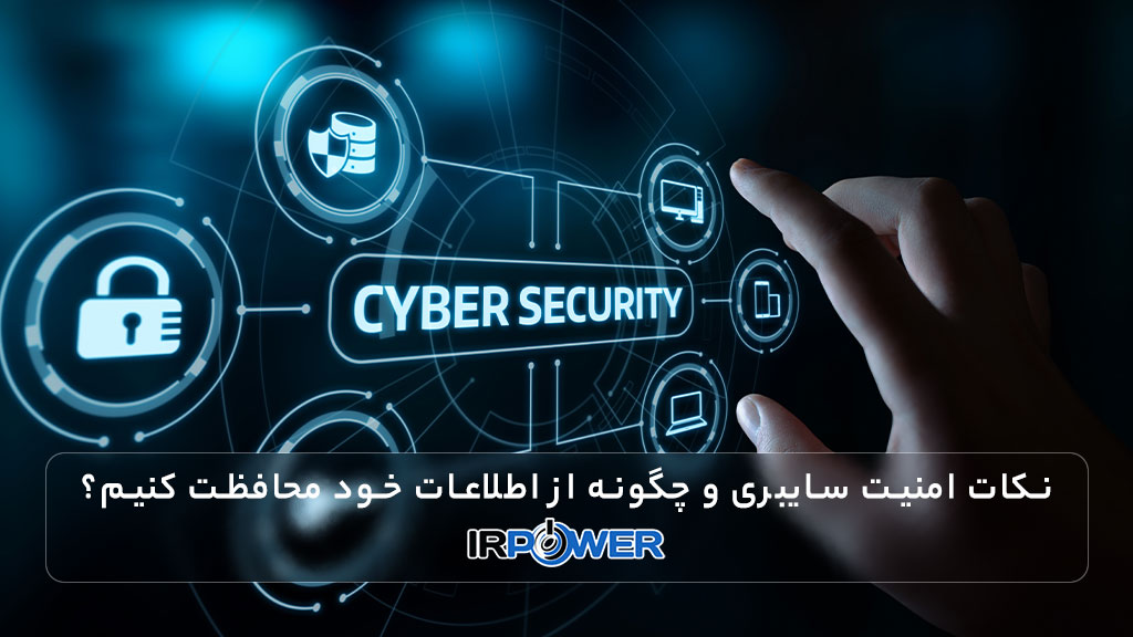 نکات امنیت سایبری و 8 لایه دفاعی قدرتمند برای محافظت از اطلاعات شما